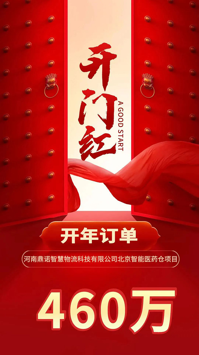 喜報(bào)！鼎諾2024年首單新簽460萬(wàn)訂單，新一年開(kāi)門(mén)紅獎(jiǎng)?lì)C發(fā)